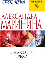 Александра Маринина "Иллюзия греха" "ЭКСМО"