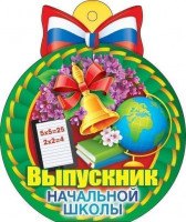 Медаль картонная "Выпускник начальной школы" 105 мм. Открытая планета 66.311