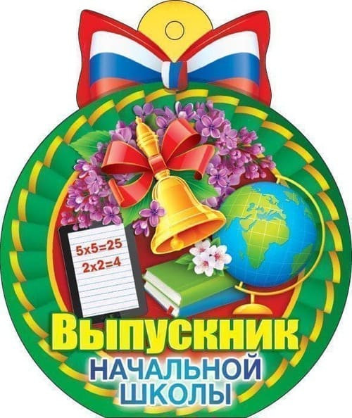 Медаль картонная "Выпускник начальной школы" 105 мм. Открытая планета 66.311