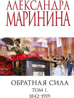 Александра Маринина "Обратная сила" Том 1 1842-1919 "Эксмо"