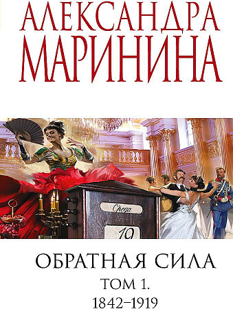 Александра Маринина "Обратная сила" Том 1 1842-1919 "Эксмо"