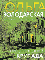Ольга Володарская "Предпоследний круг ада" "ЭКСМО"