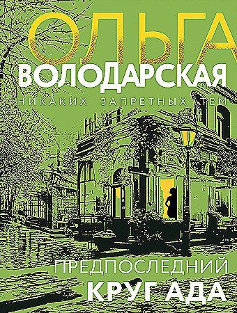 Ольга Володарская "Предпоследний круг ада" "ЭКСМО"