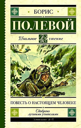 Школьное чтение "Повесть о настоящем человеке" Б.Полевой "АСТ"