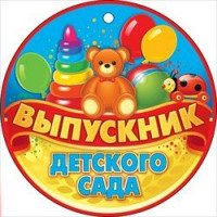 Медаль картонная "Выпускник детского сада" Мишка 105 мм. Открытая планета 66.316