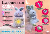 Мягкая игрушка Зайка для сна с имитацией дыхания, свет,колыбельная мелодия,в асс, в пак 30см 81091