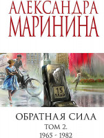 Александра Маринина "Обратная сила" Том 2 1965-1982 "Эксмо"