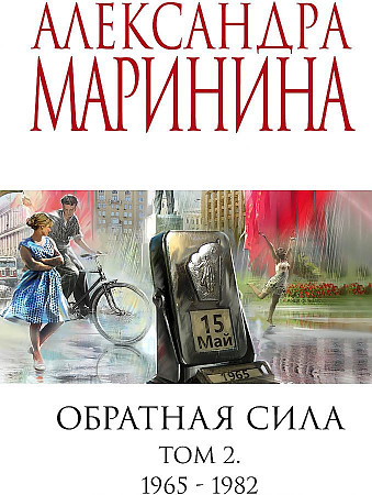 Александра Маринина "Обратная сила" Том 2 1965-1982 "Эксмо"