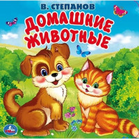 Книга Умка Домашние животные.В.Степанов Книга-пищалка для ванны 282854