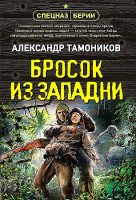 Александр Тамоников "Бросок из западни" "ЭКСМО"