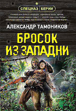 Александр Тамоников "Бросок из западни" "ЭКСМО"
