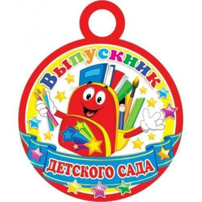 Медаль картонная "Выпускник детского сада" Ранец 90 мм. Открытая планета 7-06-1259 А