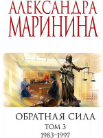 Александра Маринина "Обратная сила" Том 3 1983-1997 "Эксмо"