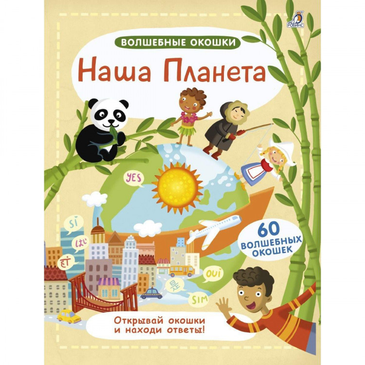 Энц. Волшебные окошки "Наша планета" "РОБИНС"