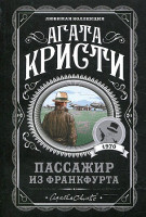 Агата Кристи Любимая коллекция "Пассажир из Франкфурта" "ЭКСМО"