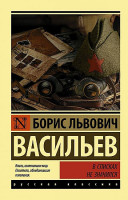 Эксклюзивная классика "В списках не значился" Борис Васильев "АСТ"