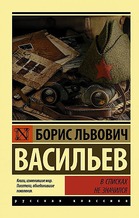Эксклюзивная классика "В списках не значился" Борис Васильев "АСТ"