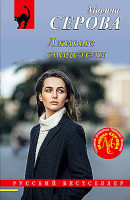 Марина Серова "Лживые свидетели" "ЭКСМО"