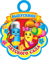 Медаль картонная "Выпускник детского сада" Карандаш и кисточка 90 мм. Открытая планета 7-01-786 А