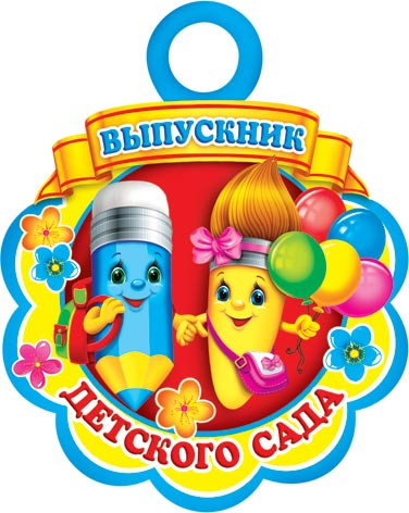 Медаль картонная "Выпускник детского сада" Карандаш и кисточка 90 мм. Открытая планета 7-01-786 А