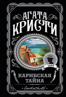 Агата Кристи Любимая коллекция "Карибская тайна" "ЭКСМО"
