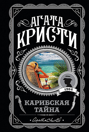 Агата Кристи Любимая коллекция "Карибская тайна" "ЭКСМО"