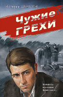 Валерий Шарапов "Чужие грехи" "ЭКСМО"