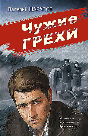 Валерий Шарапов "Чужие грехи" "ЭКСМО"