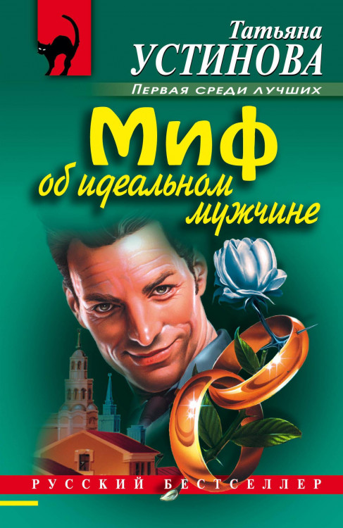 Татьяна Устинова "Миф об идеальном мужчине" "ЭКСМО"