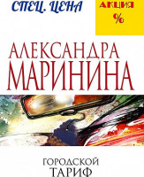 Александра Маринина "Городской тариф" "ЭКСМО"
