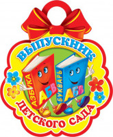 Медаль картонная "Выпускник детского сада" Азбука и Букварь 90 мм. Открытая планета 7-01-787 А