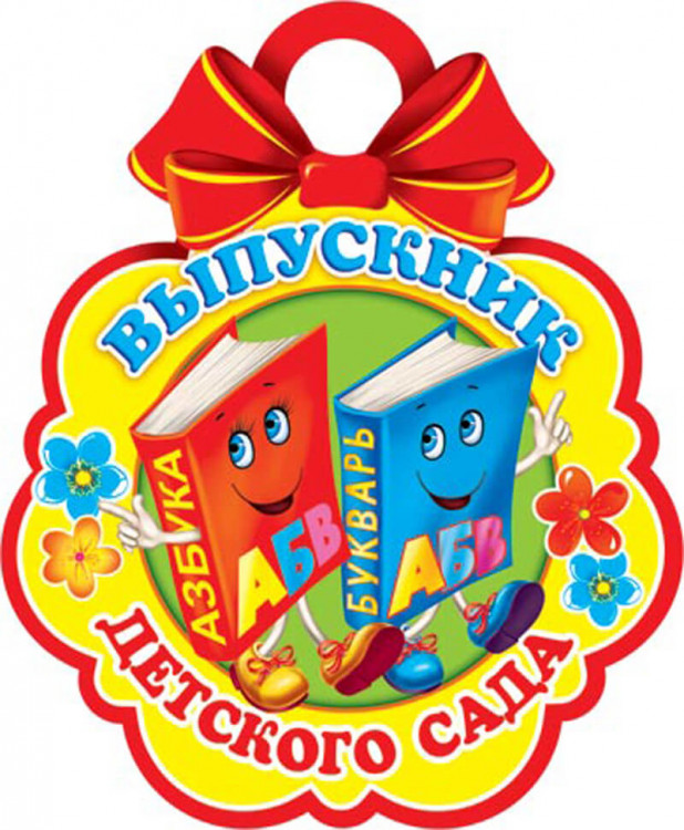 Медаль картонная "Выпускник детского сада" Азбука и Букварь 90 мм. Открытая планета 7-01-787 А