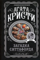 Агата Кристи Любимая коллекция "Загадка Ситтафорда" "ЭКСМО"
