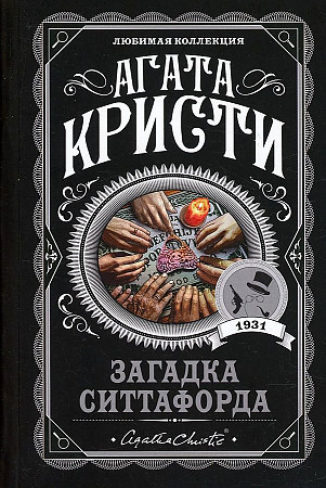 Агата Кристи Любимая коллекция "Загадка Ситтафорда" "ЭКСМО"