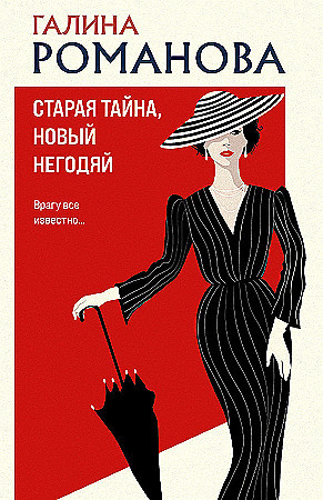 Галина Романова "Старая тайна,новый негодяй" "ЭКСМО"