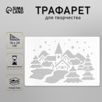 Трафарет пластиковый "Зимняя деревня", размер 16х24 см 10393768