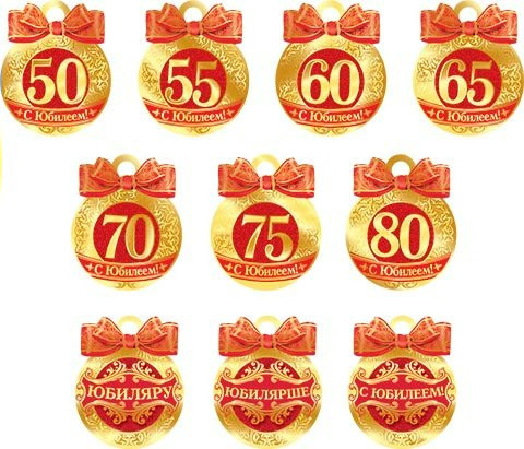 Медаль картонная "С Юбилеем" разные даты ассорти 90 мм. Мир открыток 8-71-003 А