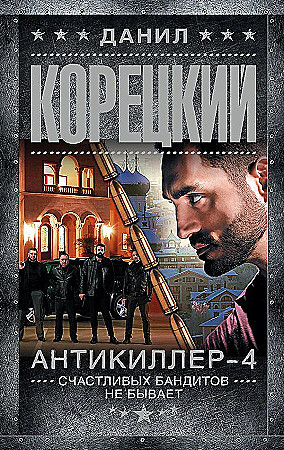 Данил Корецкий "Антикиллер-4. Счастливых бандитов не бывает" "АСТ"