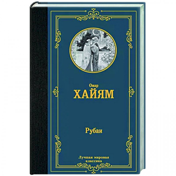 Лучшая мировая классика "Рубаи" Омар Хайям "АСТ"