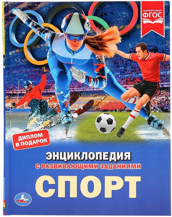 Энциклопедия с развивающими заданиями УМКА "Спорт" А4