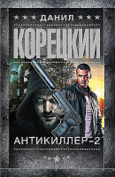 Данил Корецкий "Антикиллер-2" "АСТ"