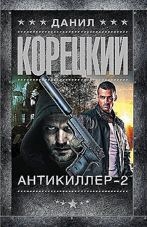 Данил Корецкий "Антикиллер-2" "АСТ"