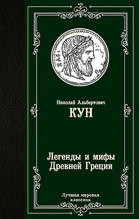 Лучшая мировая классика "Легенды и мифы Древней Греции" Николай Альбертович Кун "АСТ"