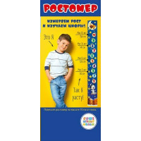 Ростомер "Изучаем цифры" Союзмультфильм Мир поздравлений 070.516