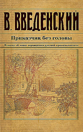 Валерий Введенский "Приказчик без головы" "ЭКСМО"