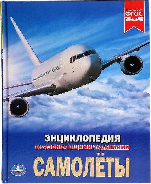 Энциклопедия с развивающими заданиями УМКА "Самолеты" А4