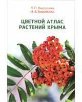 Энц. "Цветной атлас растений Крыма" книга 2 Л.П.Вахрушева
