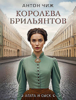 Антон Чиж "Королева брильянтов" "ЭКСМО"