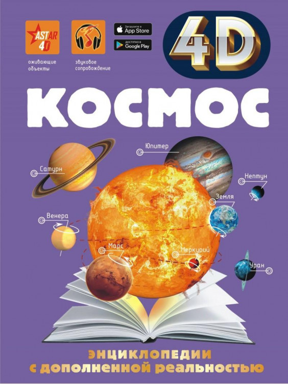 Энциклопедии с дополненной реальностью 4Д "Космос" АСТ