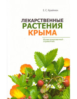 Энц. "Лекарственные растения Крыма" Иллюстрированный справочник Е.С.Крайнюк